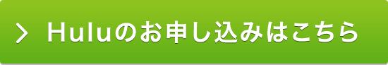 Huluのお申し込みはこちら