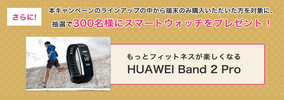さらに！抽選で300名様にスマートウォッチをプレゼント！