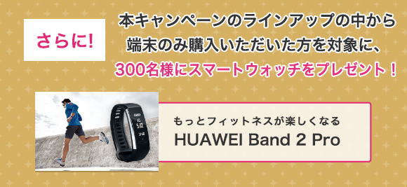 さらに！抽選で300名様にスマートウォッチをプレゼント！