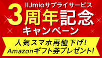 IIJmioサプライサービス 3周年記念キャンペーン