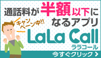 みおふぉんでもデータ専用SIMでも使える!格安通話アプリ LaLa Call