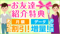 お友達ご紹介キャンペーン