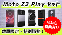 Moto Z2 Play リリース記念キャンペーン