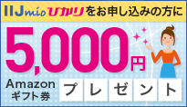 IIJmioひかり夏のプレゼントキャンペーン