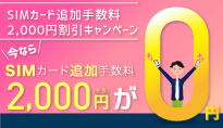 SIMカード追加手数料2,000円割引キャンペーン