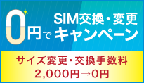 SIMカード交換・変更手数料2,000円割引キャンペーン
