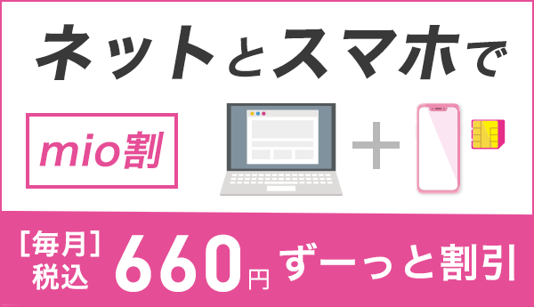 IIJmioひかり+SIMサービス セットでおトク!mio割