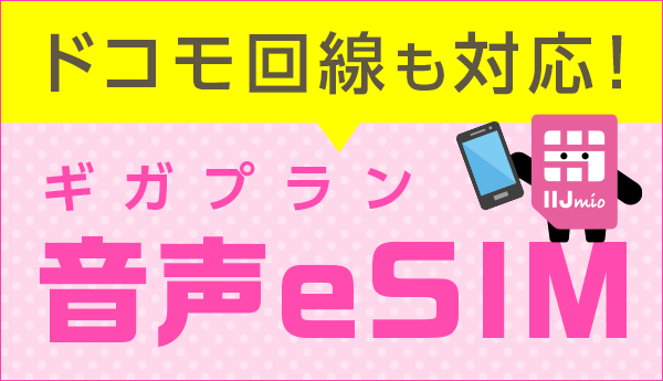 音声eSIM【ギガプラン】