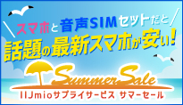 IIJmioサプライサービス サマーセール