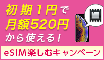 eSIMの秋 初期1円で月額520円から使える!eSIM楽しむキャンペーン