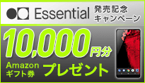Essential 発売記念キャンペーン