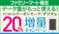 ファミリーマート限定 IIJmioクーポンカード/デジタル増量キャンペーン