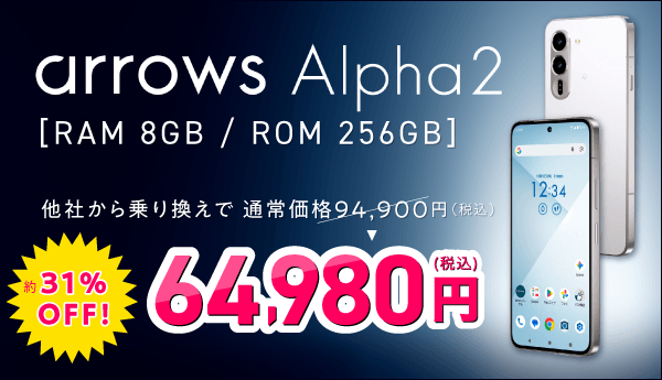 arrows Alpha2 特設サイト｜格安SIM/格安スマホのIIJmio
