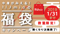中身がみえる!IIJmio格安スマホ福袋キャンペーン