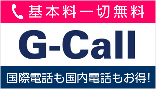 G-Call スマホの通話料が50％OFF