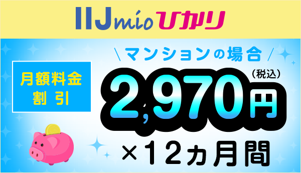 おうちのインターネットはIIJmioひかりがおすすめ！