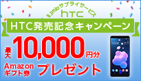 HTC発売記念キャンペーン