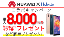 HUAWEI × IIJmio コラボキャンペーン