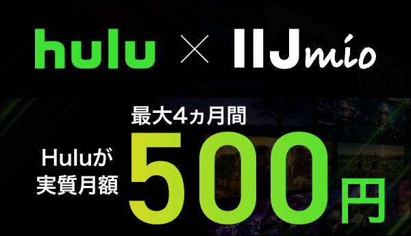 Huluを見るなら、IIJmioがおトク｜格安SIM/格安スマホのIIJmio