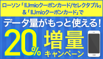 ローソン限定 IIJmioクーポンカード/セレクタブル&IIJmioクーポンカード(2GB)増量キャンペーン