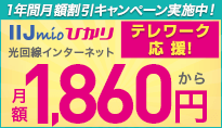 今だけおトク!1年間月額割引キャンペーン