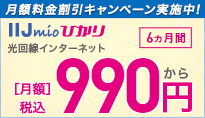 2021年夏のIIJmioひかりスタートキャンペーン