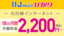 IIJmioひかりは18ヵ月間2,200円(税込)から！IIJmioひかり春の新規でみんな割引キャンペーン実施中！