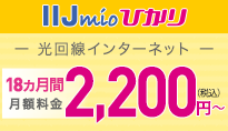 IIJmioひかりは18ヵ月間2,200円(税込)から!IIJmioひかり春の新規でみんな割引キャンペーン実施中!