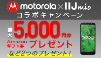 Motorola × IIJmioコラボキャンペーン