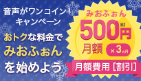 音声がワンコイン!キャンペーン