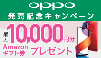 OPPO 発売記念キャンペーン