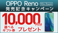 OPPO Reno 10x Zoom発売記念キャンペーン