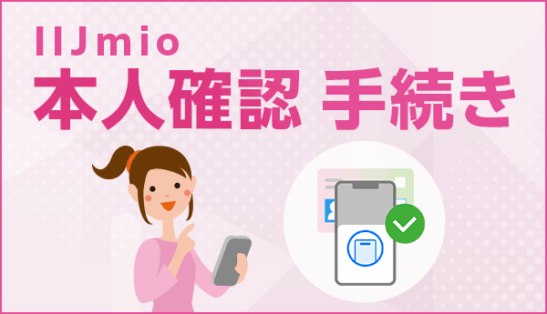 本人確認手続き