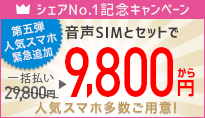 シェアNo1記念 第四弾 人気スマホ大幅割引キャンペーン