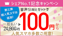シェアNo1記念 人気スマホ100円キャンペーン