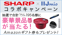 SHARP × IIJmio コラボキャンペーン