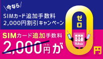 SIMカード追加手数料2,000円割引キャンペーン