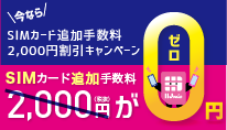 SIMカード追加手数料2,000円割引キャンペーン