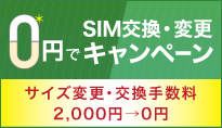 SIMカード交換・変更手数料2,000円割引