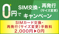 SIMカード交換・再発行(サイズ変更)手数料2,000円割引 キャンペーン