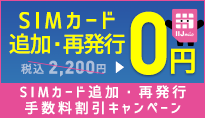 SIMカード追加・再発行手数料割引キャンペーン