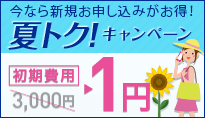 夏トク!キャンペーン
