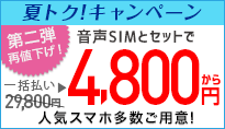 夏トク!スマホ大幅割引キャンペーン