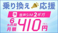 乗り換えがお得に！初期費用が半額＆音声SIMが月額料金割引中！