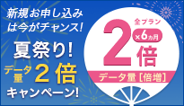 IIJmio夏祭り データ量2倍キャンペーン