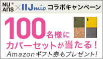 NuAns × IIJmio コラボキャンペーン