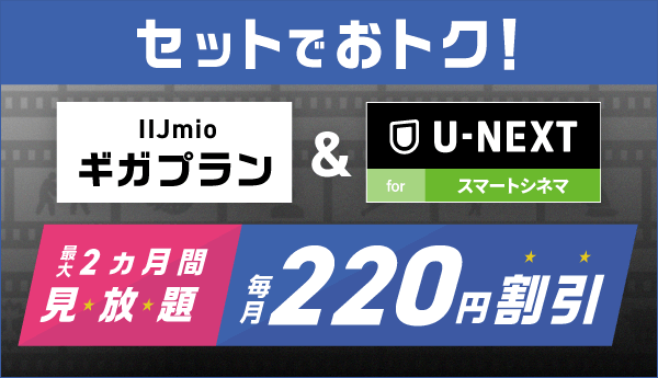 U-NEXTオプションセット割引