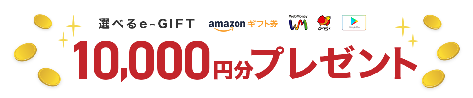 選べるe-GIFT 10,000円分プレゼント