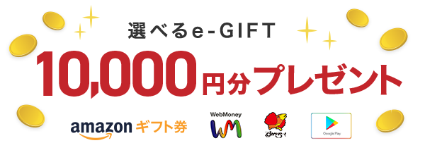 選べるe-GIFT 10,000円分プレゼント