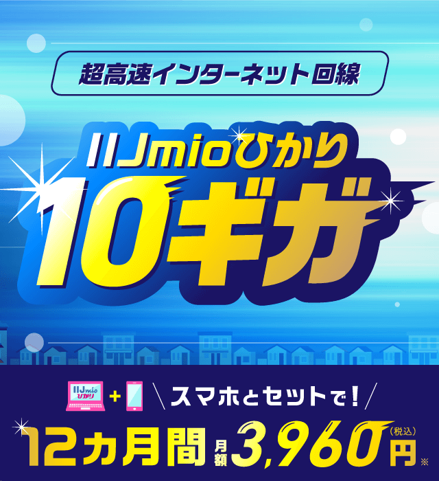 IIJmioひかり 10ギガ
